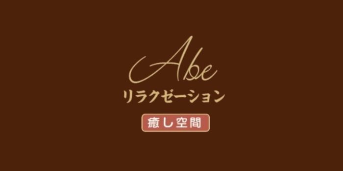 Abeリラクゼーション池袋店