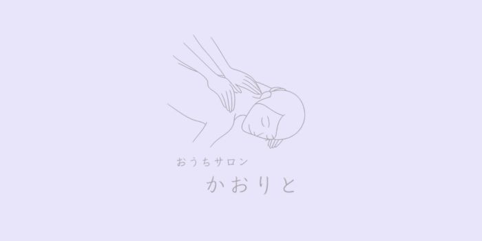 おうちサロン「かおりと」