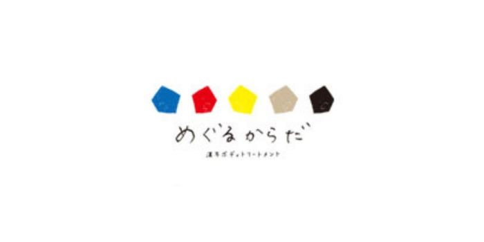 めぐるからだ