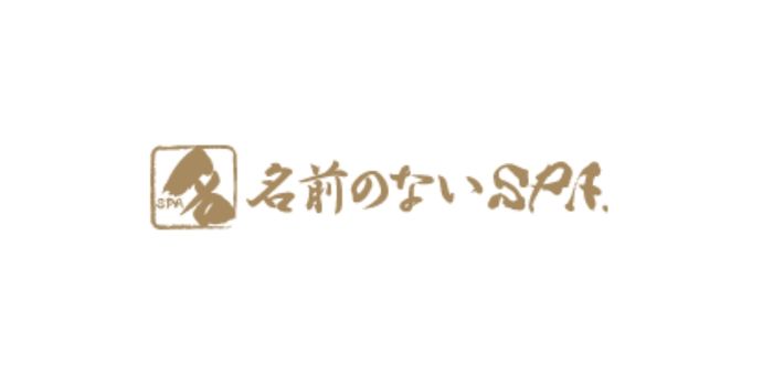 名前のないSPA.
