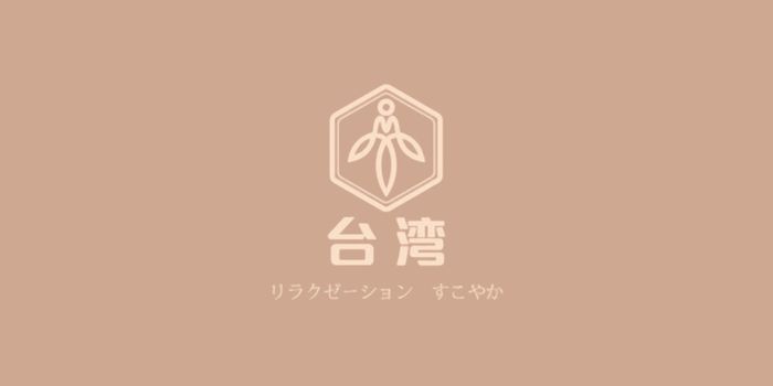 台湾リラクゼーションすこやか亀戸店