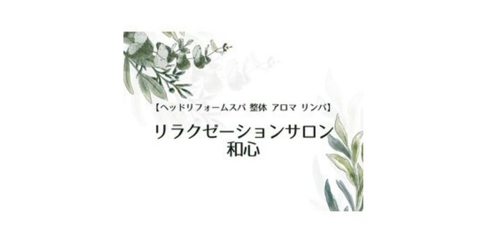 リラクゼーションサロン和心