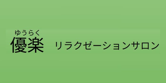 優楽リラクゼーションサロン