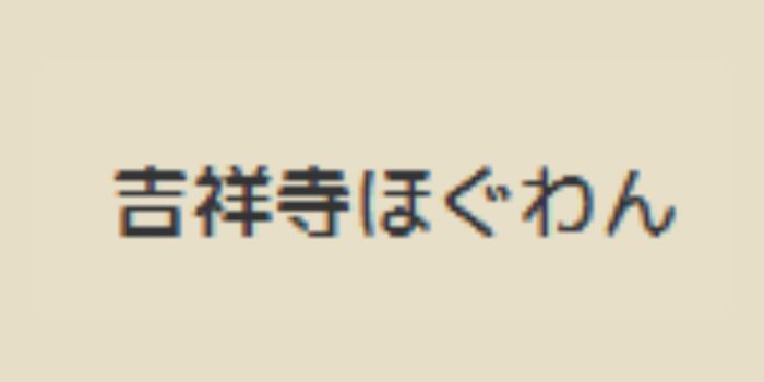 吉祥寺ほぐわん