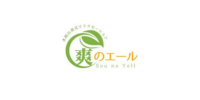 爽のエール