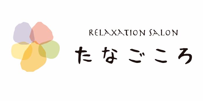 リラクゼーションサロン たなごころ