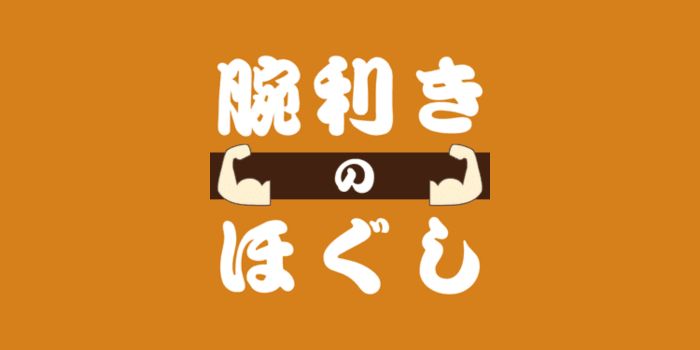 腕利きのほぐし吉祥寺駅前店