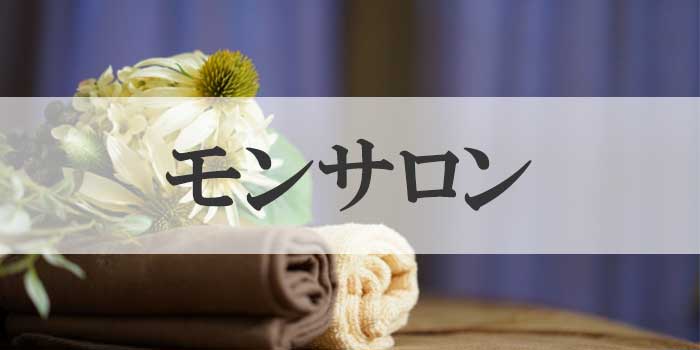 モンサロン
