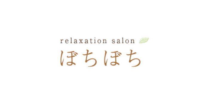 リラクゼーションサロンぼちぼち