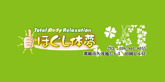ほぐし体夢Total Body Relaxation ほぐし体夢