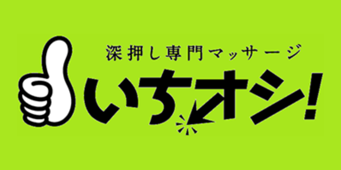 深押し専門マッサージ　いちオシ！