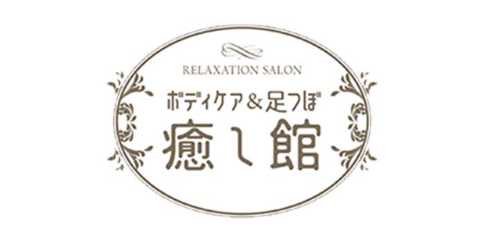 癒し館