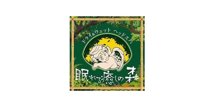 眠れる癒しの森八王子店