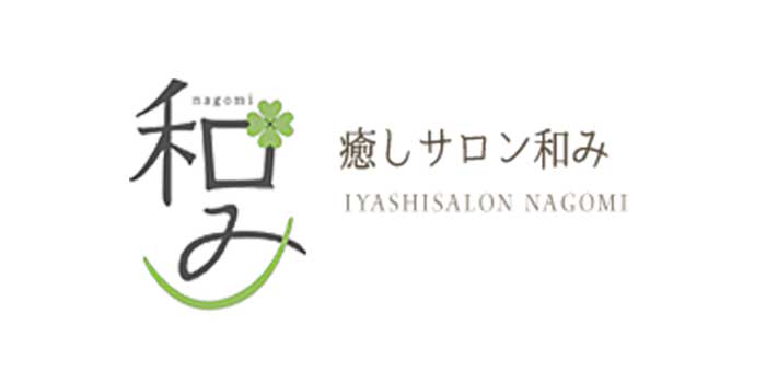 癒しサロン 和み Nagomi