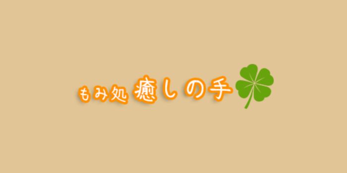 もみ処癒しの手