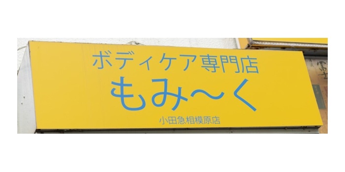もみ~く