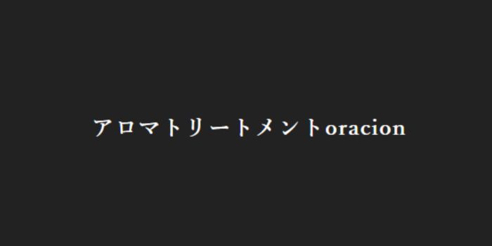 アロマトリートメントoracion