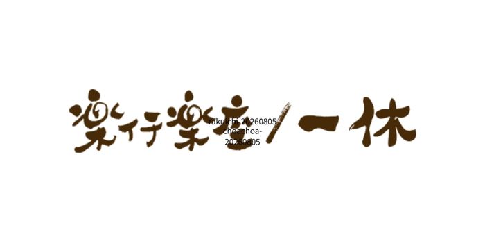 楽市楽座/一休
