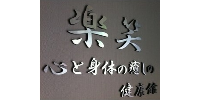 楽笑健康館立川店