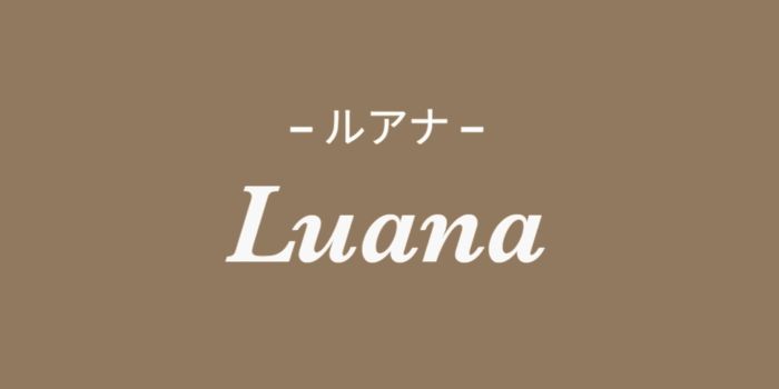 Luana(ルアナ)