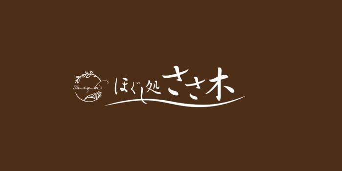 ほぐし処 ささ木