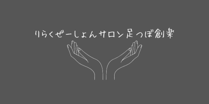 りらくぜーしょん創楽soraりらくぜーしょん創楽sora