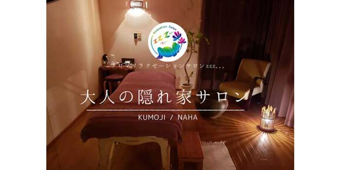 アロマリラクゼーションサロン すぅ～(zzz...)