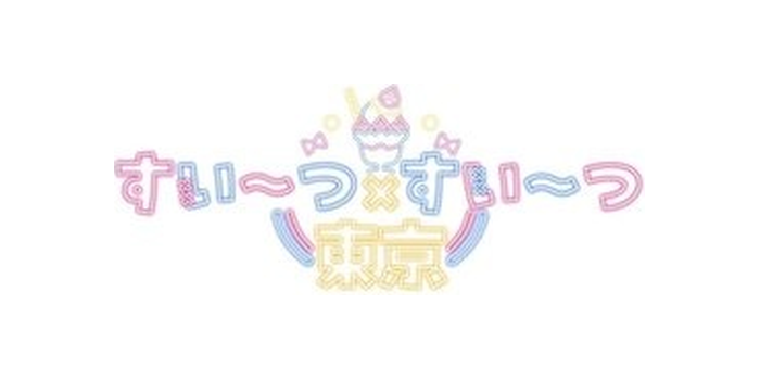 すい~つ×りらく