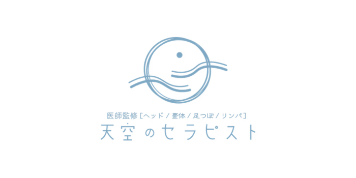 天空のセラピスト