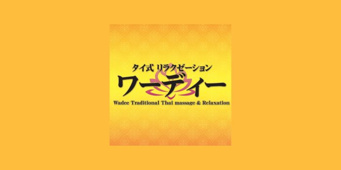 ワーディー タイ古式もみほぐし