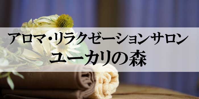 アロマ・リラクゼーションサロン　ユーカリの森アロマ・リラクゼーションサロン　ユーカリの森