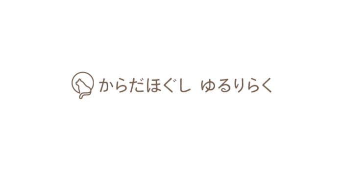 からだほぐし ゆるりらく