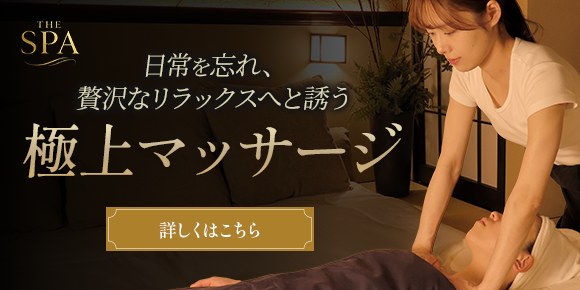 日常を忘れ、贅沢なリラックスへと誘う極上マッサージ THE SPA