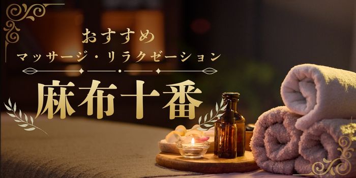麻布十番のおすすめマッサージサロン・リラクゼーションスパ