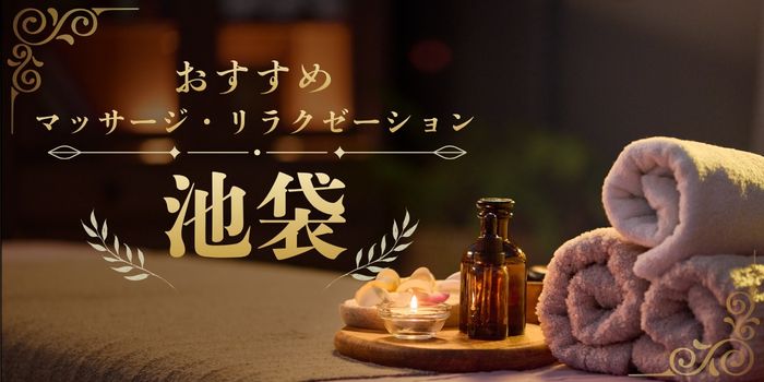 池袋のマッサージサロン・リラクゼーションスパおすすめ