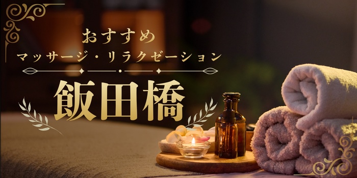 飯田橋のおすすめマッサージサロン・リラクゼーションスパ