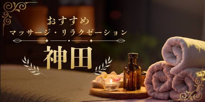 神田のおすすめマッサージサロン・リラクゼーションスパ