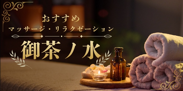 御茶ノ水のおすすめマッサージサロン・リラクゼーションスパ