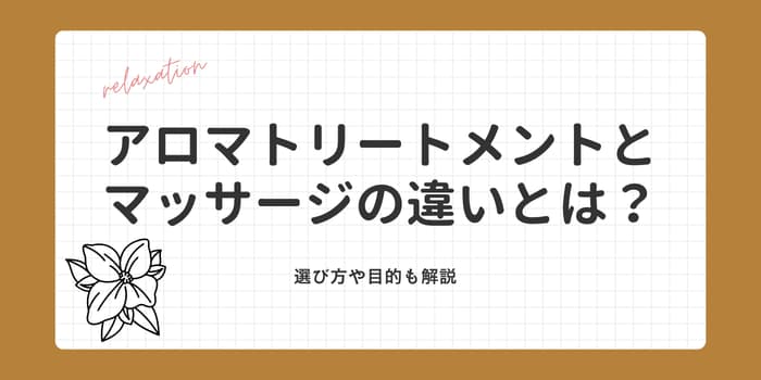 アロマトリートメントとマッサージの違いとは