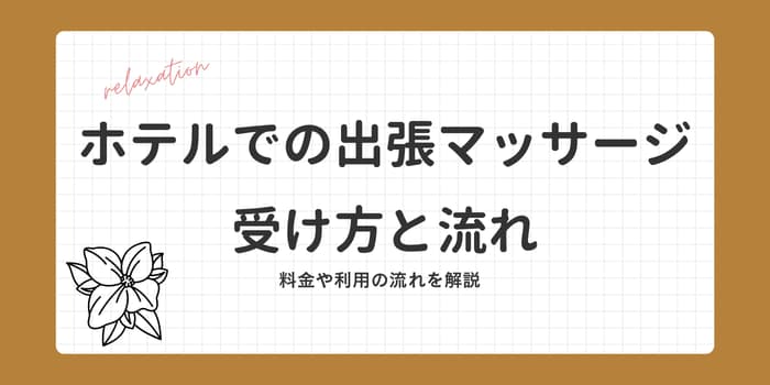ホテルでの出張マッサージの流れと受け方
