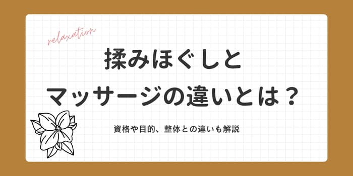 揉みほぐしとマッサージの違いとは