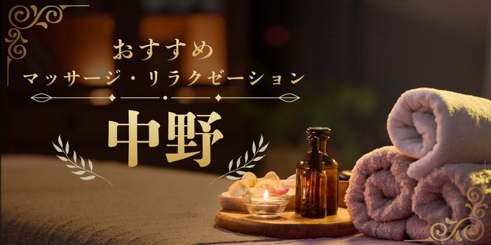 中野のマッサージサロン・リラクゼーションスパおすすめ