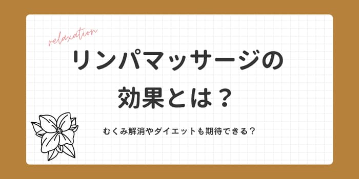 リンパマッサージの効果とは？むくみやダイエットにも効果あり？