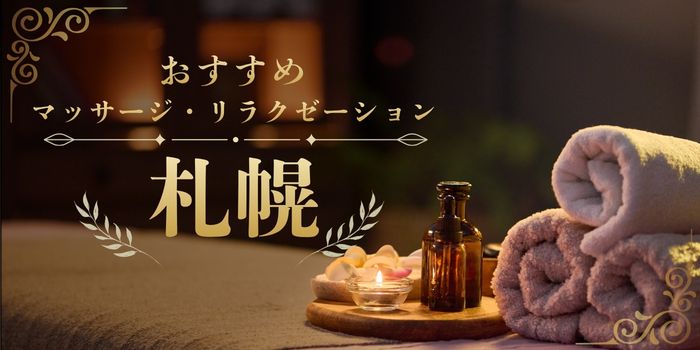 札幌おすすめマッサージサロン・リラクゼーションスパ