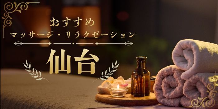 仙台のマッサージサロン・リラクゼーションスパ