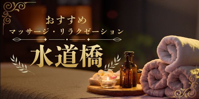 水道橋にあるおすすめマッサージサロン・リラクゼーションスパ