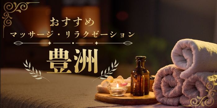 豊洲にあるマッサージサロンリラクゼーションスパの紹介