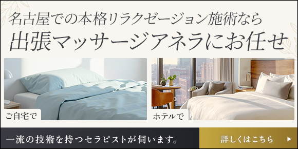名古屋での本格リラクゼーションなら出張マッサージアネラ名古屋にお任せ