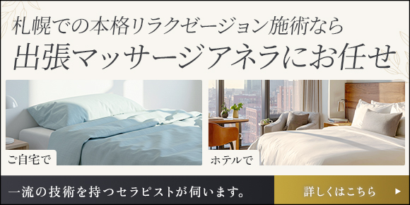 札幌での本格リラクゼーションなら出張マッサージアネラ札幌にお任せ